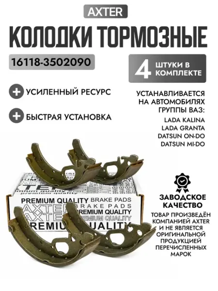 Колодки тормозные задние для автомобилей Lada Granta, Kalina AXTER