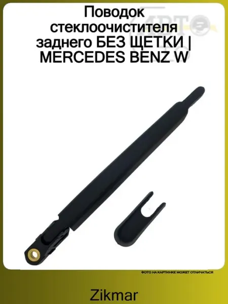 Поводок стеклоочистителя заднего БЕЗ ЩЕТКИ MERCEDES BENZ W ZIKMAR
