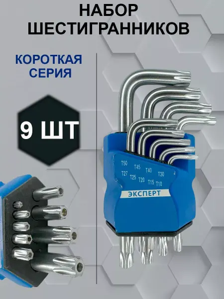Шестигранники и Звездочки Набор ключей звездочек звездочки компакт