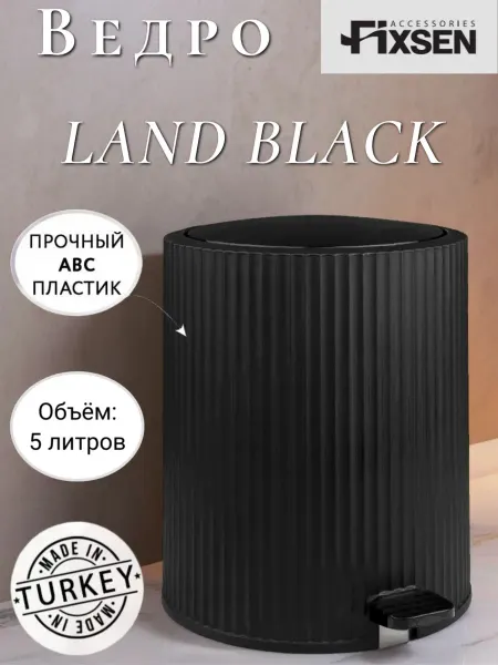 FIXSEN Мусорное ведро 5 л. LAND BLACK пластик черный