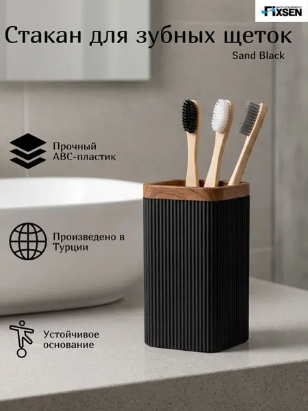 Стакан для зубных щёток Fixsen SAND BLACK, квадратный, черный, пластик