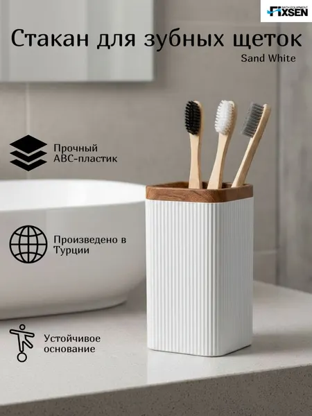 Стакан для зубных щеток Fixsen SAND WHITE белый, пластик
