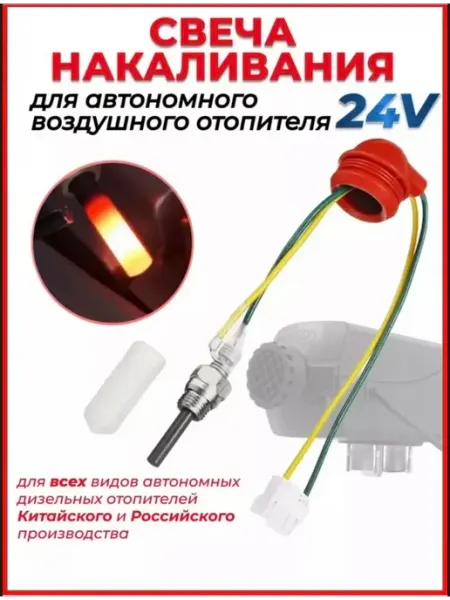 Свеча накаливания для автономного KMS