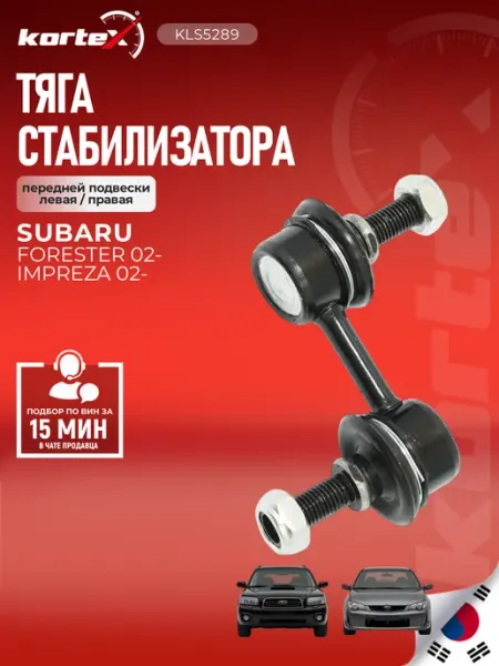 Стойка стабилизатора Форестер передней подвески левая правая Kortex
