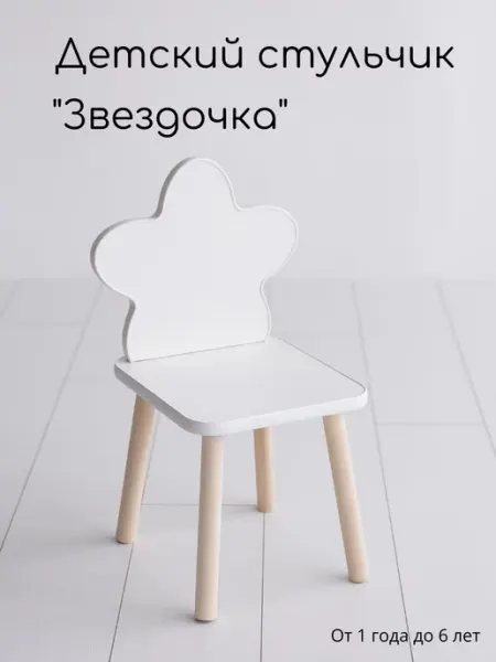 Мастерская Теремок Детский стульчик Стул звездочка