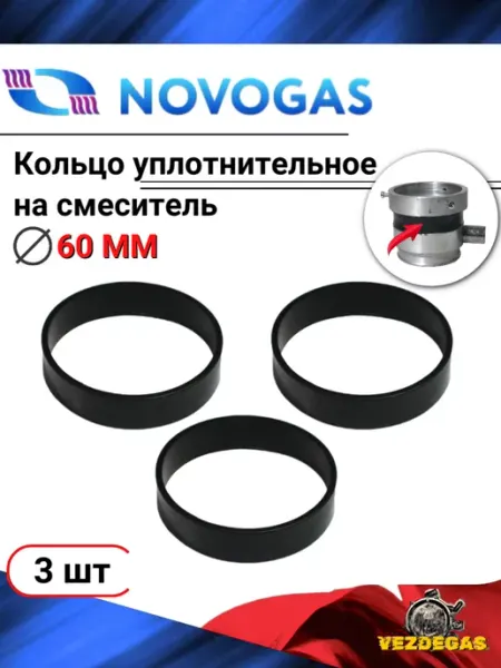 Кольцо резиновое в смеситель ВАЗ - ГБО Novogas