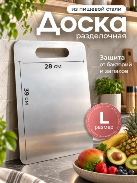 FixZone Доска разделочная металлическая из нержавеющей стали