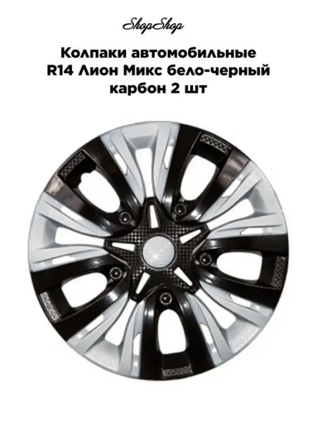Колпаки автомобильные R14 Лион Микс бело-черный карбон 2 шт АксАвто