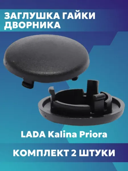 Заглушка гайки дворника Калина Приора сызрань-пластик