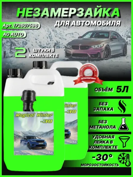 Незамерзайка для автомобиля -30 зимняя 2 штуки AG auto