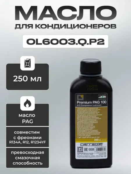 Синтетическое масло PAG 100 для автокондиционеров 0.25 л