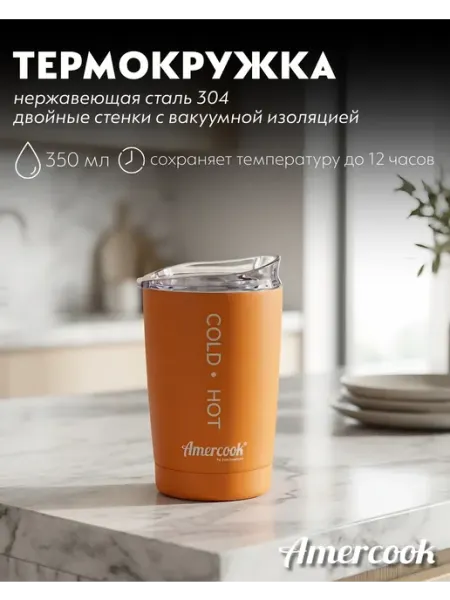 Термокружка автомобильная 0.35 л оранжевая Amercook
