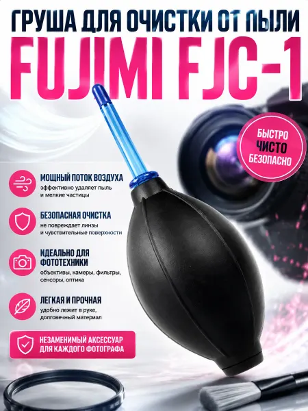 Fujimi Груша для очистки от пыли FJC-1
