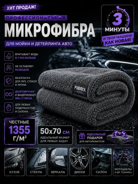 Двусторонняя микрофибра для авто 50х70 см, 1355 GSM