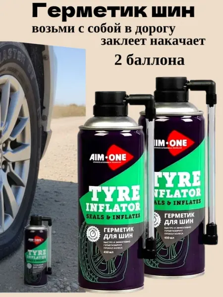 Автомобильный герметик для шин от проколов 2 баллона Aim-one