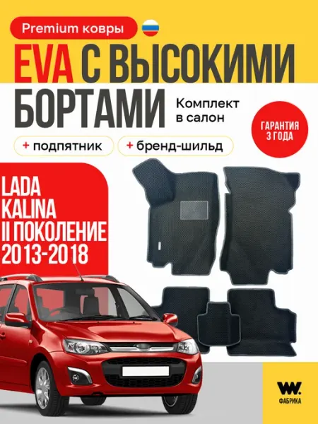 Автомобильные коврики в машину LADA KALINA 2 (Лада Калина) Wondercraft