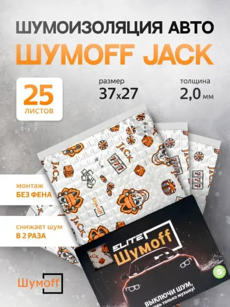 Виброизоляция для автомобиля Jack 25 листов Шумофф