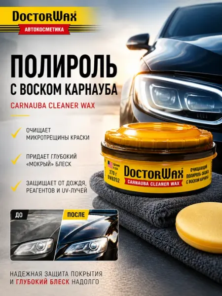 Восковая полироль для авто защита кузова 270 г DOCTOR WAX