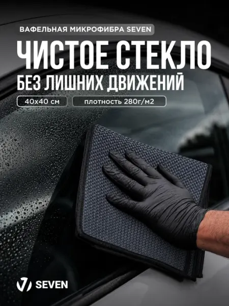 Микрофибра для авто вафельная 280 г м2, 40х40 см SEVEN