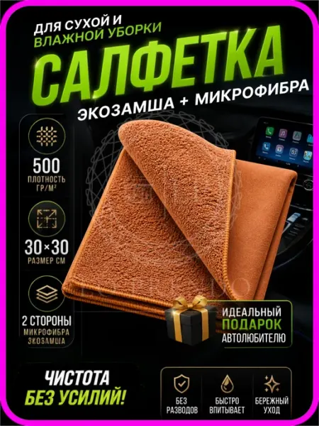 Тряпочка для автомобиля двусторонняя 30х30 см, коричневая