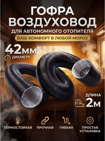 Воздуховод для автономного отопителя гофра 42мм