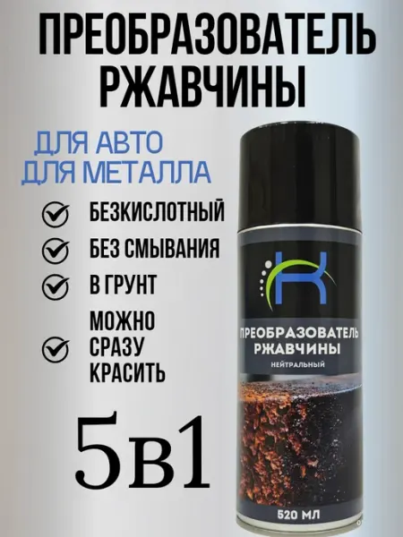 Преобразователь ржавчины для авто Антикор 5в1 КонДР