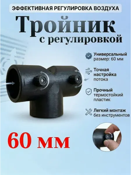 Тройник для автономного отопителя 60 мм с заслонкой