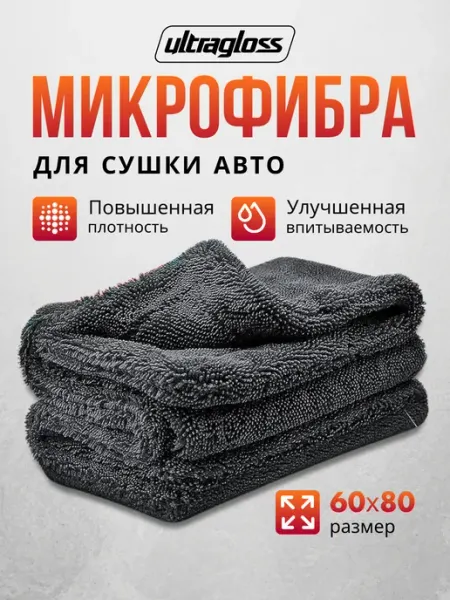 Двусторонняя микрофибра для авто 60х80 Ultragloss