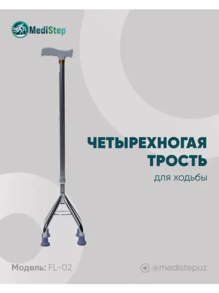 MediStep Трость четырехногий для ходьбы FL-02
