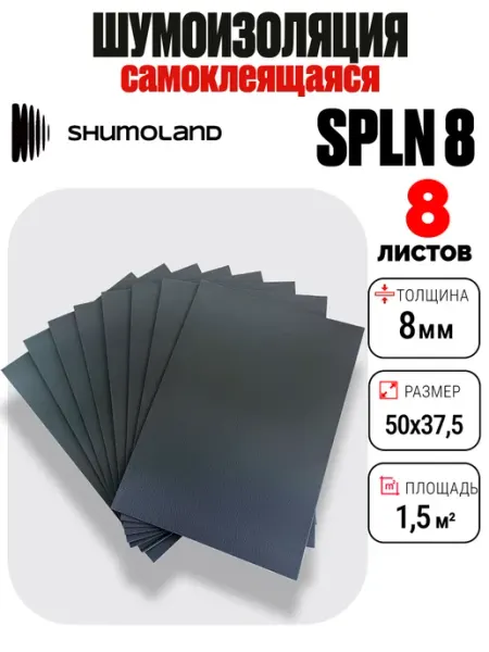 Шумоизоляция для автомобиля самоклеящаяся изолонтейп 8 мм Shumoland