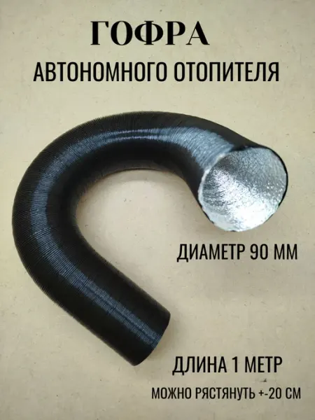 Воздушная гофра 90 мм для автономного отопителя ShulAV774