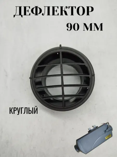 Дефлектор для автономного отопителя 90 мм поворотный круглый АвтоОтопительAGKhus