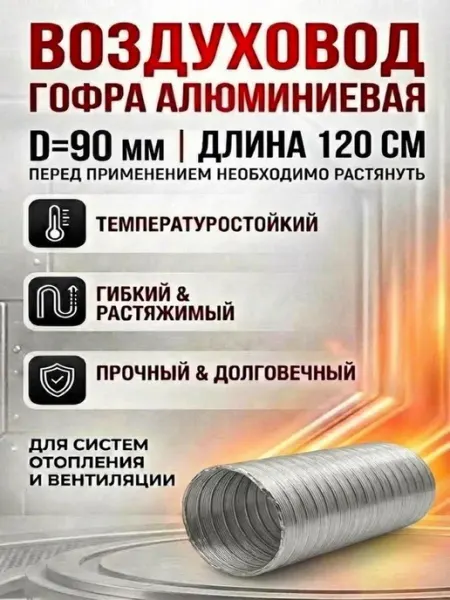 Гофра воздуховод жаростойкий для автономного отопителя 90 мм