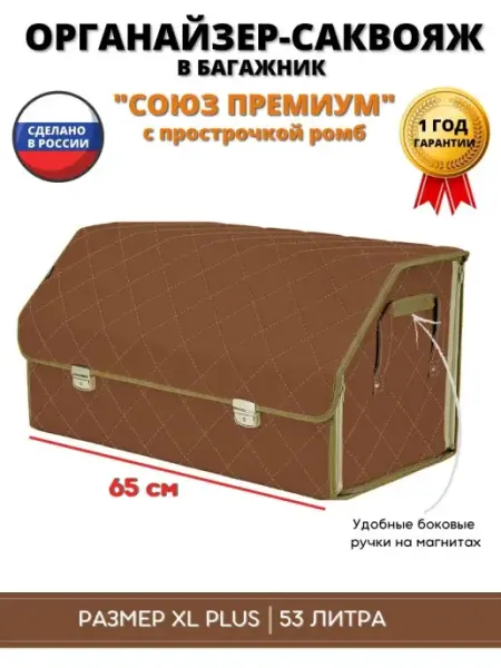 Складной саквояж органайзер для авто "Союз Премиум" XL Plus A&P Групп