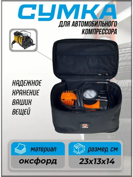 Сумка для хранения автомобильного компрессора Albus