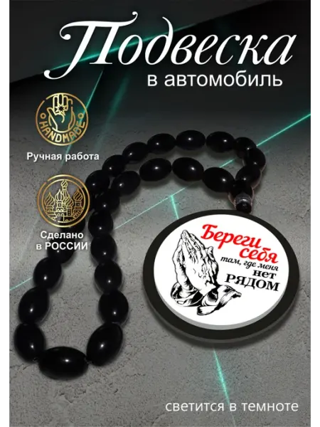 Подвеска в машину на зеркало светящиеся Art Store - сувениры с любовью