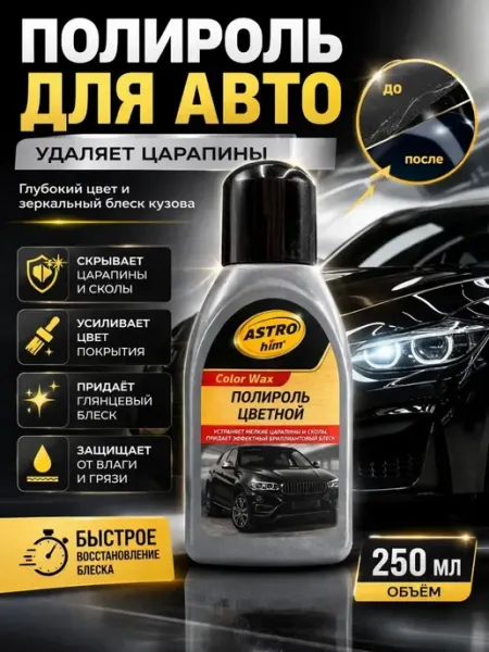 Полироль для авто цветная ASTROhim для кузова от царапин