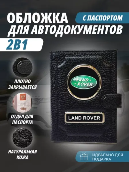 Обложка для автодокументов и паспорт с кнопкой Ленд Ровер A-S AUTOSTYLE