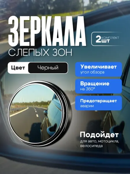 Зеркала слепой зоны для автомобиля,2 штуки Baganium
