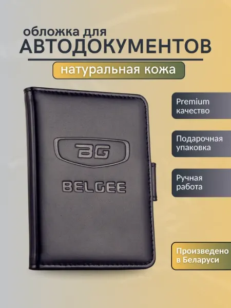 Обложка для автодокументов Belgee Белджи Y.Save