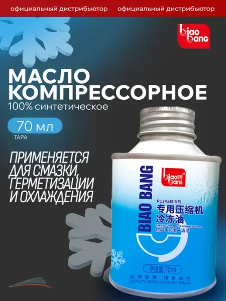 Компрессорное масло для кондиционера Biaobang