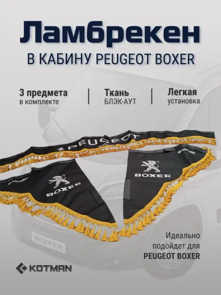 Шторки ламбрекены для автомобиля Peugeot Boxer, черные KOTMAN