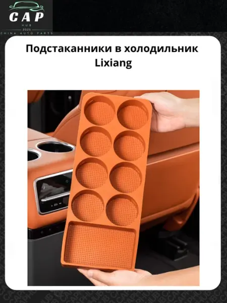 Подстаканники в холодильник Lixiang CAPHUB.KZ