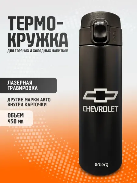Термокружка автомобильная термос для чая и кофе Chevrolet Erberg