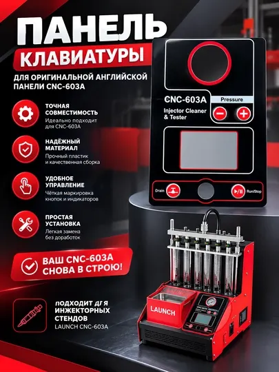 Панель клавиатуры для стенда промывки форсунок LAUNCH CNC-603A - Диагностическое оборудование