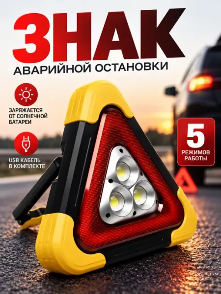 Аварийный знак для автомобиля LED COB, складной