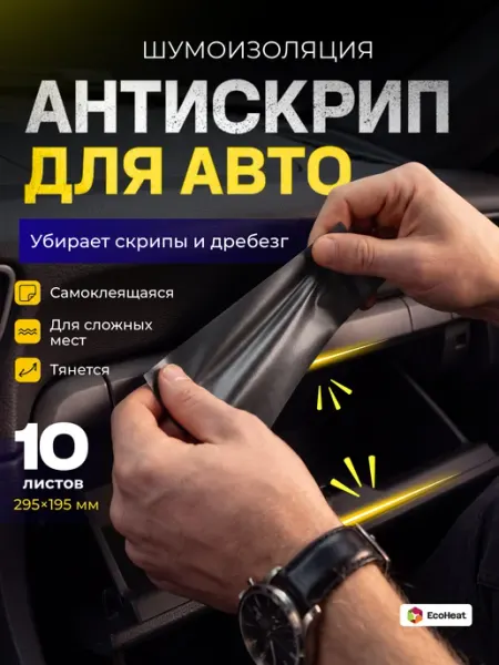 Шумоизоляция антискрип для автомобиля Ecoheat