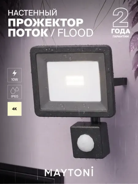 Прожектор Maytoni Flood FL001-L10B4KSR