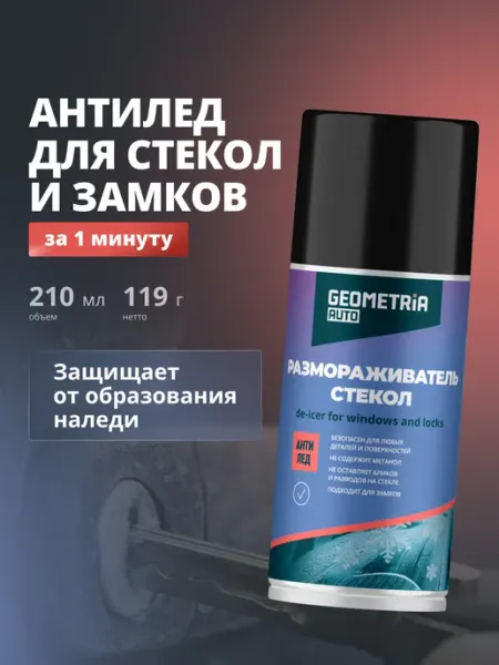 Размораживатель стекол и замков для автомобиля GEOMETRIA