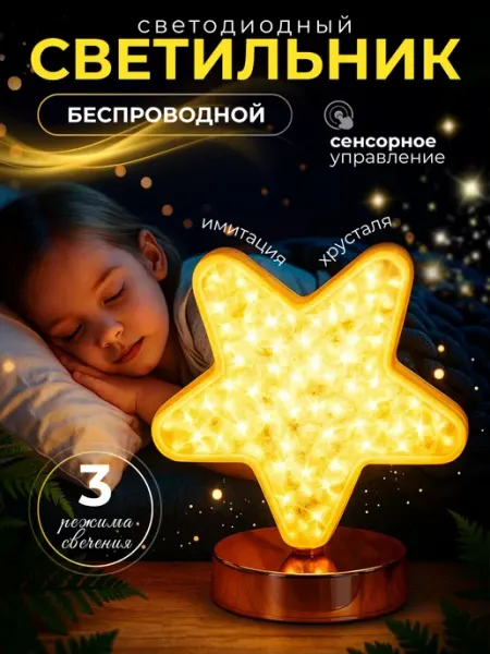 Светильник настольный для спальни в форме звезды